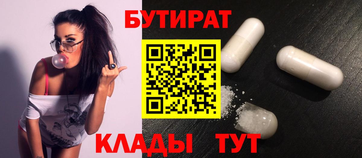 БУТИРАТ бутик  Вход с VPN  Бутират  Гусиноозёрск 