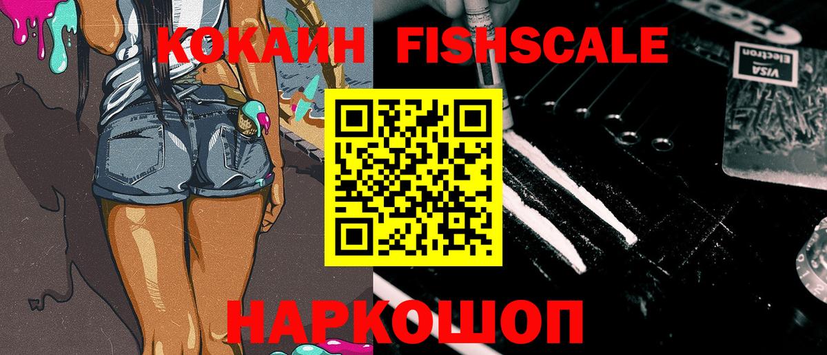 Кокаин FishScale Гусиноозёрск